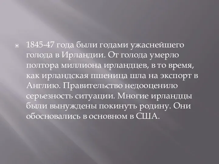 1845-47 года были годами ужаснейшего голода в Ирландии. От голода умерло