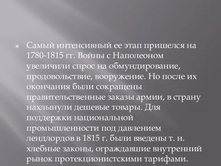 Самый интенсивный ее этап пришелся на 1780-1815 гг. Войны с Наполеоном