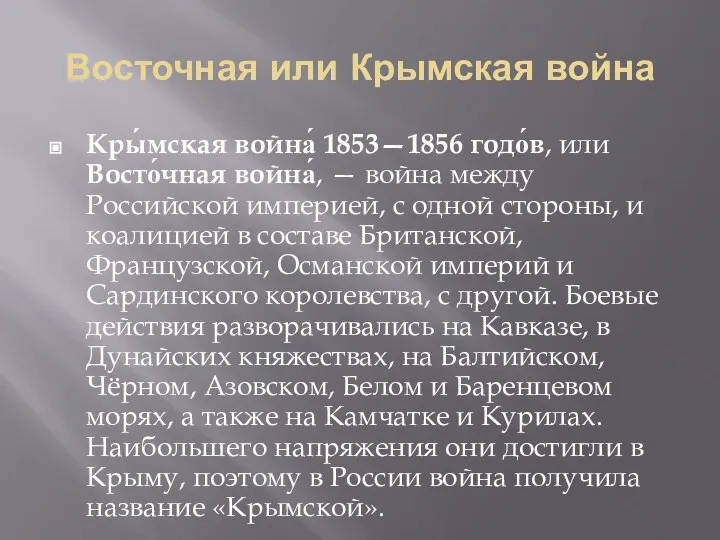 Восточная или Крымская война Кры́мская война́ 1853—1856 годо́в, или Восто́чная война́,
