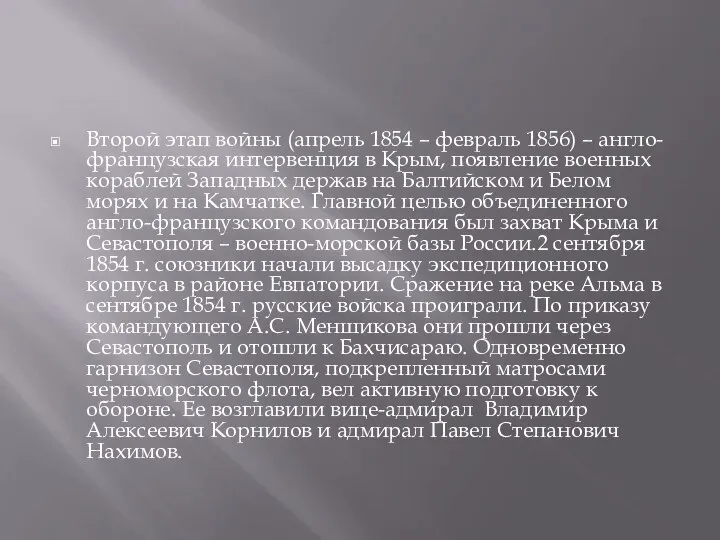 Второй этап войны (апрель 1854 – февраль 1856) – англо-французская интервенция