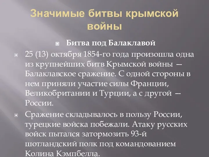 Значимые битвы крымской войны Битва под Балаклавой 25 (13) октября 1854-го