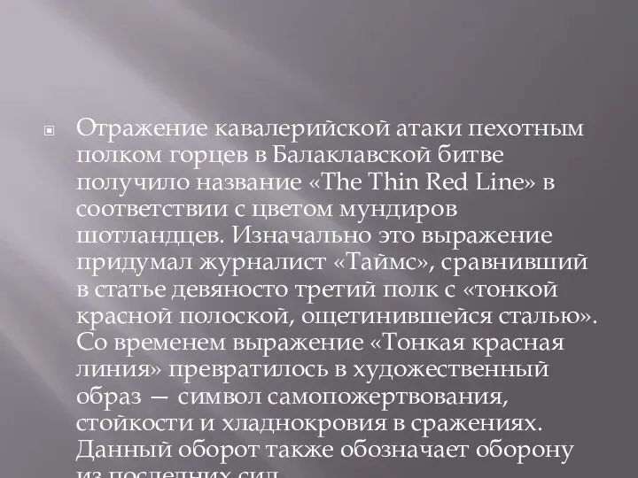 Отражение кавалерийской атаки пехотным полком горцев в Балаклавской битве получило название