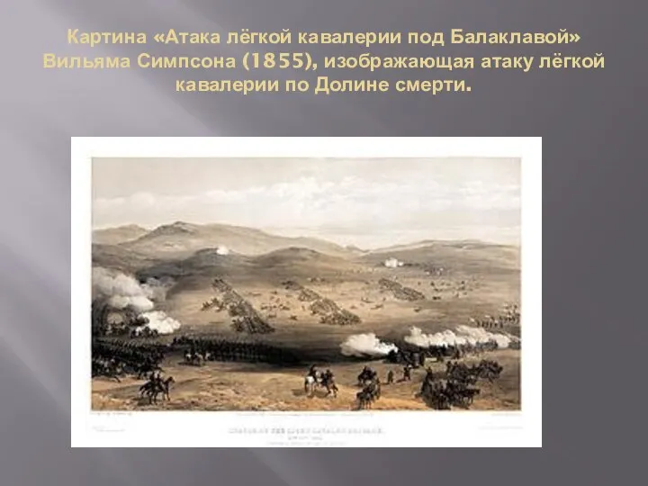 Картина «Атака лёгкой кавалерии под Балаклавой» Вильяма Симпсона (1855), изображающая атаку лёгкой кавалерии по Долине смерти.