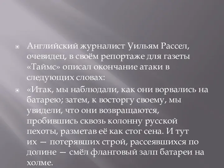 Английский журналист Уильям Рассел, очевидец, в своём репортаже для газеты «Таймс»