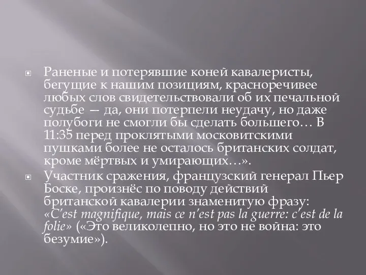 Раненые и потерявшие коней кавалеристы, бегущие к нашим позициям, красноречивее любых