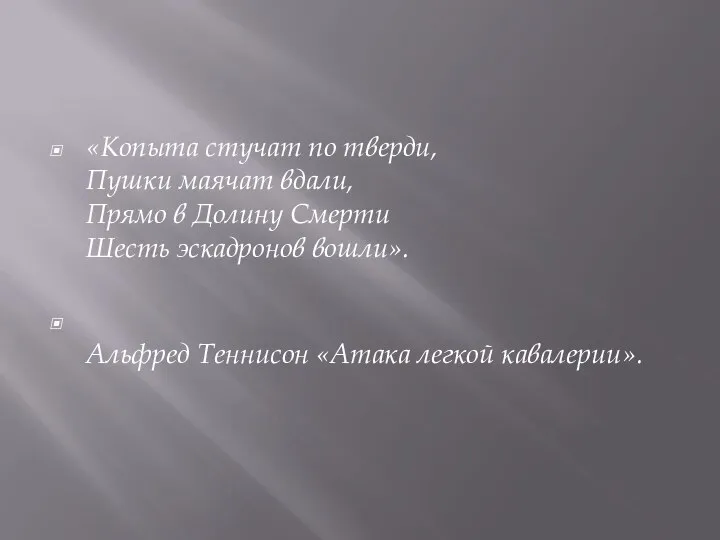 «Копыта стучат по тверди, Пушки маячат вдали, Прямо в Долину Смерти