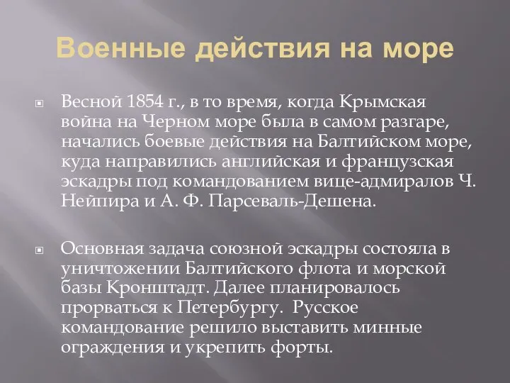 Военные действия на море Весной 1854 г., в то время, когда