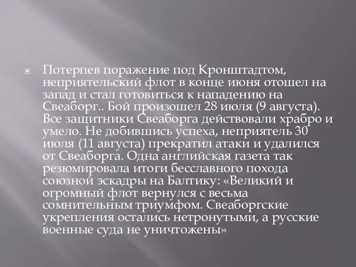 Потерпев поражение под Кронштадтом, неприятельский флот в конце июня отошел на