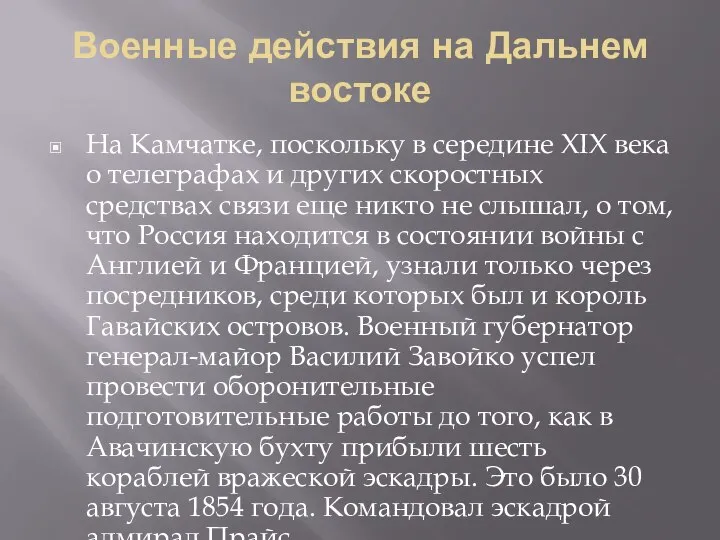 Военные действия на Дальнем востоке На Камчатке, поскольку в середине XIX