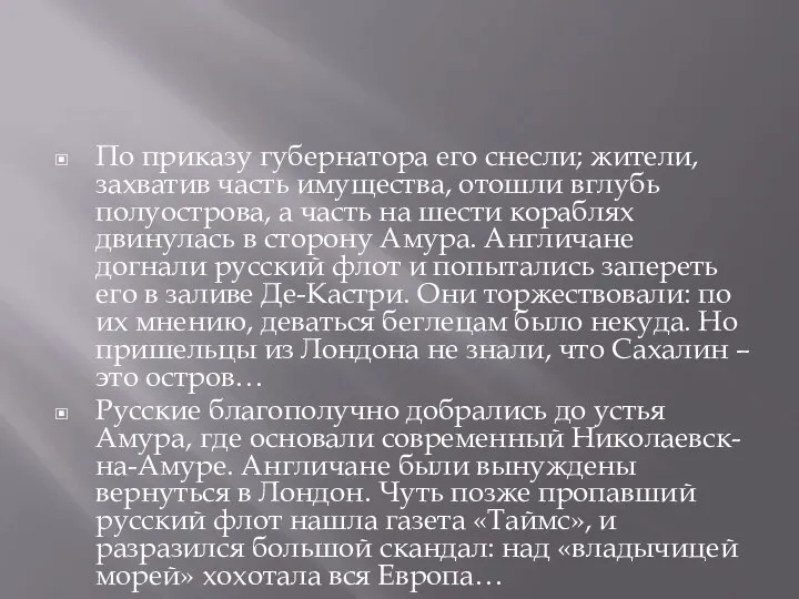 По приказу губернатора его снесли; жители, захватив часть имущества, отошли вглубь