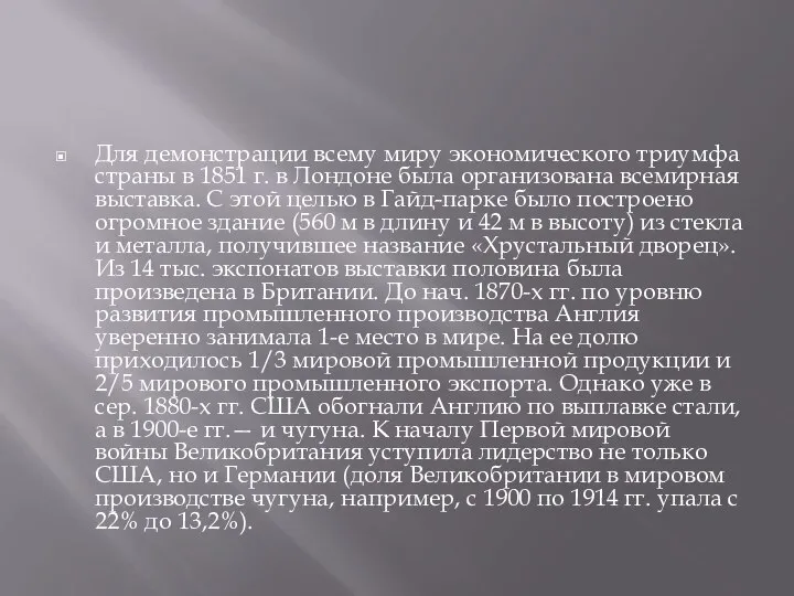 Для демонстрации всему миру экономического триумфа страны в 1851 г. в