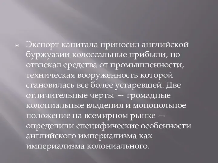 Экспорт капитала приносил английской буржуазии колоссальные прибыли, но отвлекал средства от