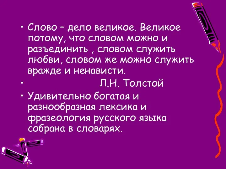 Слово – дело великое. Великое потому, что словом можно и разъединить