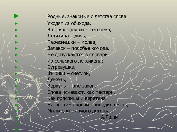 Родные, знакомые с детства слова Уходят из обихода. В полях поляши