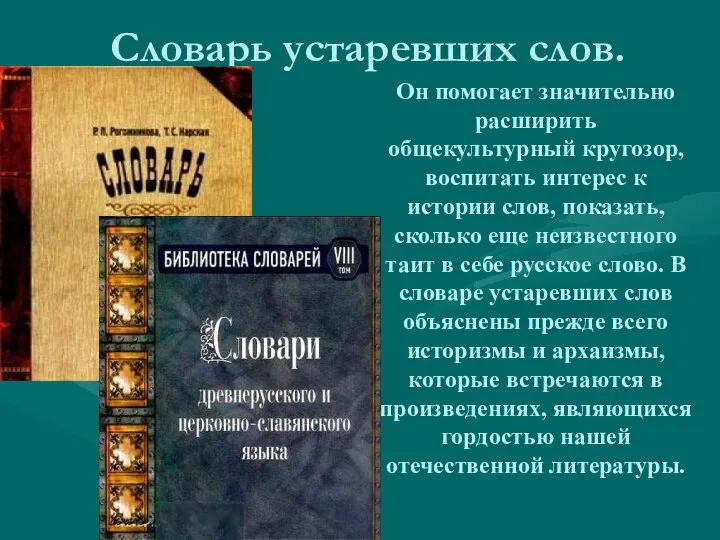 Словарь устаревших слов. Он помогает значительно расширить общекультурный кругозор, воспитать интерес