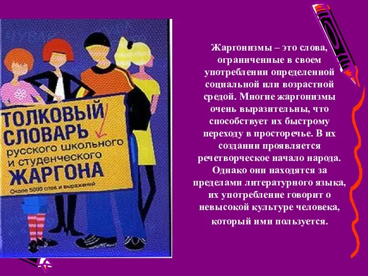 Жаргонизмы – это слова, ограниченные в своем употреблении определенной социальной или