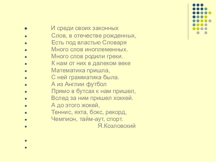 И среди своих законных Слов, в отечестве рожденных, Есть под властью