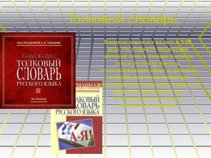 Толковый словарь. Впервые появился на свет в XIII веке. Он содержит