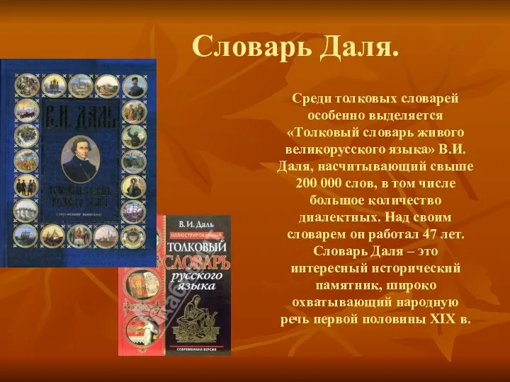 Словарь Даля. Среди толковых словарей особенно выделяется «Толковый словарь живого великорусского