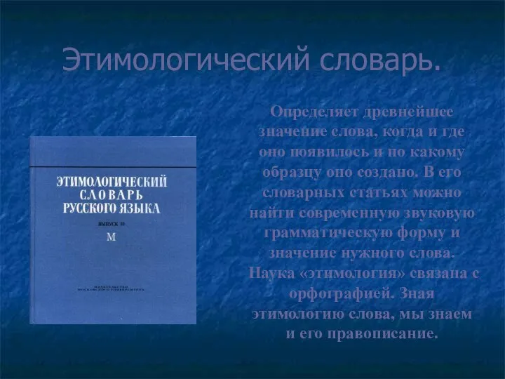 Этимологический словарь. Определяет древнейшее значение слова, когда и где оно появилось