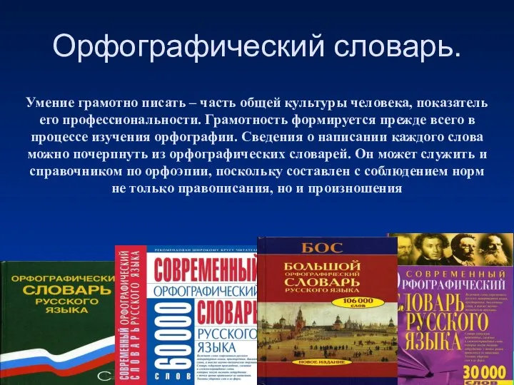 Орфографический словарь. Умение грамотно писать – часть общей культуры человека, показатель