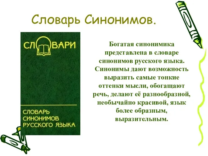 Словарь Синонимов. Богатая синонимика представлена в словаре синонимов русского языка. Синонимы