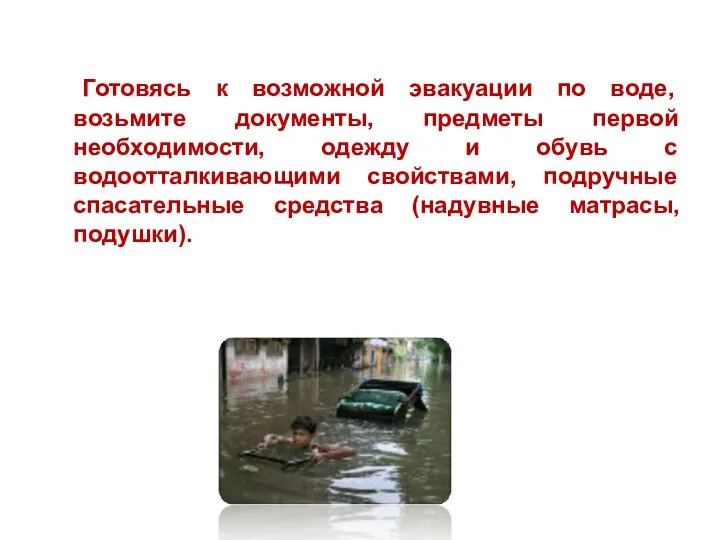 Готовясь к возможной эвакуации по воде, возьмите документы, предметы первой необходимости,