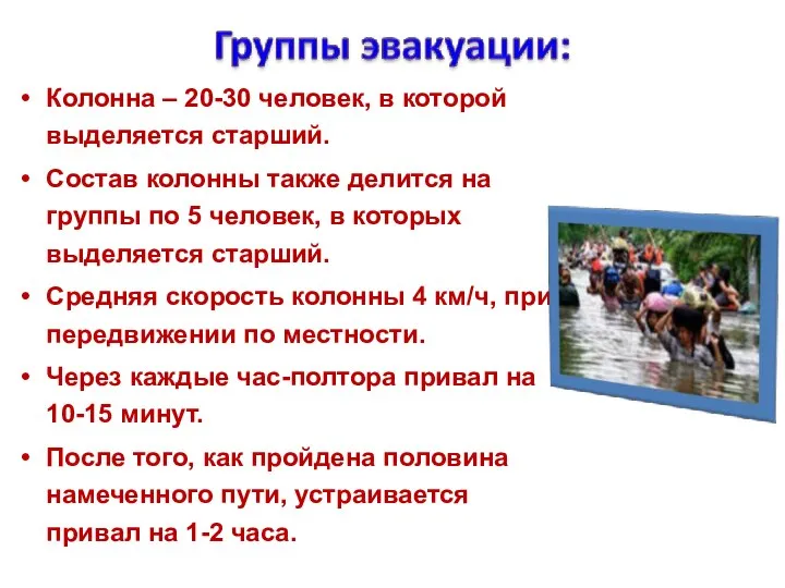 Колонна – 20-30 человек, в которой выделяется старший. Состав колонны также