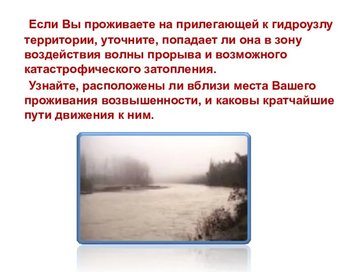 Если Вы проживаете на прилегающей к гидроузлу территории, уточните, попадает ли