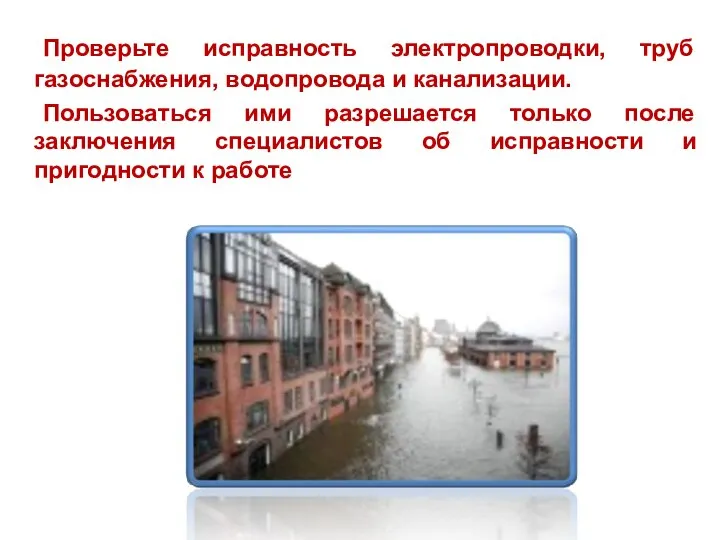 Проверьте исправность электропроводки, труб газоснабжения, водопровода и канализации. Пользоваться ими разрешается