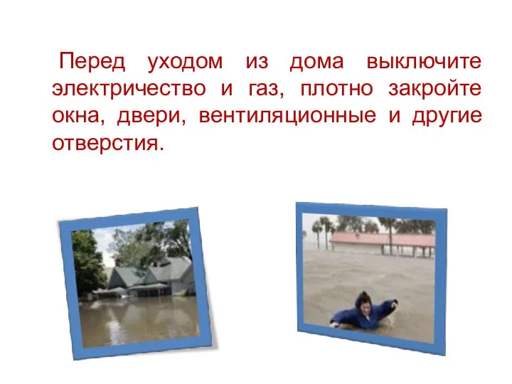 Перед уходом из дома выключите электричество и газ, плотно закройте окна, двери, вентиляционные и другие отверстия.