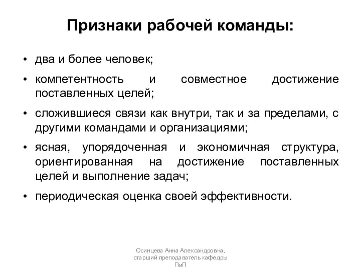 Признаки рабочей команды: два и более человек; компетентность и совместное достижение