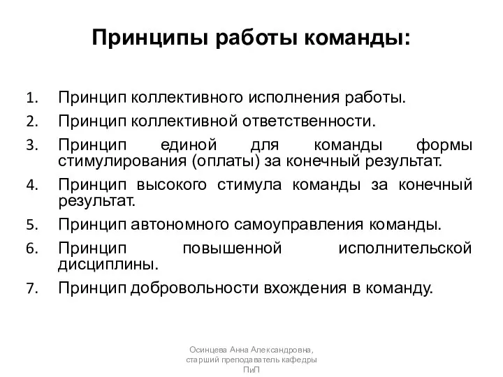 Принципы работы команды: Принцип коллективного исполнения работы. Принцип коллективной ответственности. Принцип