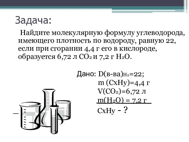 Задача: Найдите молекулярную формулу углеводорода, имеющего плотность по водороду, равную 22,
