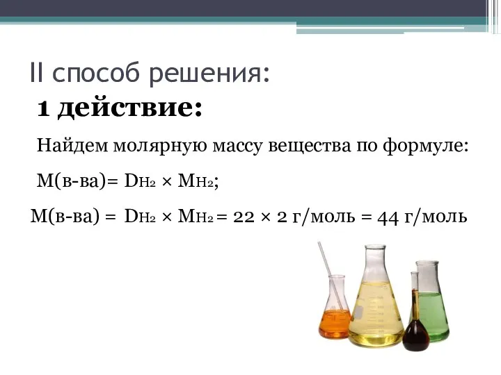 II способ решения: 1 действие: Найдем молярную массу вещества по формуле: