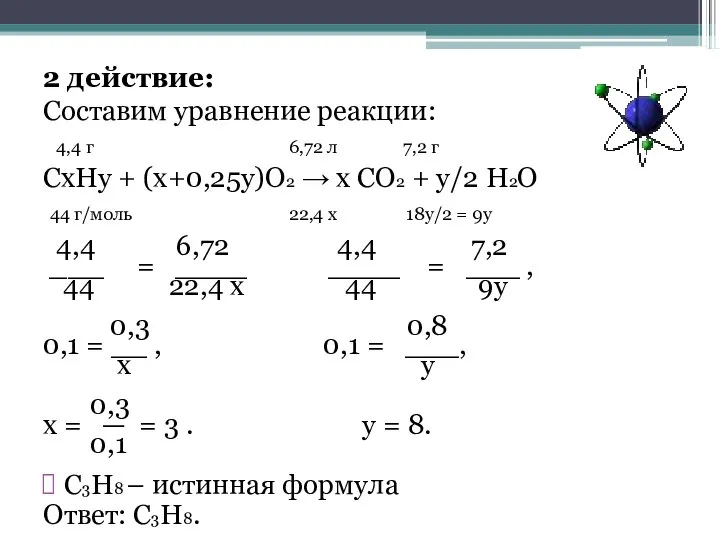 2 действие: Составим уравнение реакции: 4,4 г 6,72 л 7,2 г