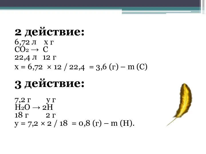 2 действие: 6,72 л х г СО2 → С 22,4 л