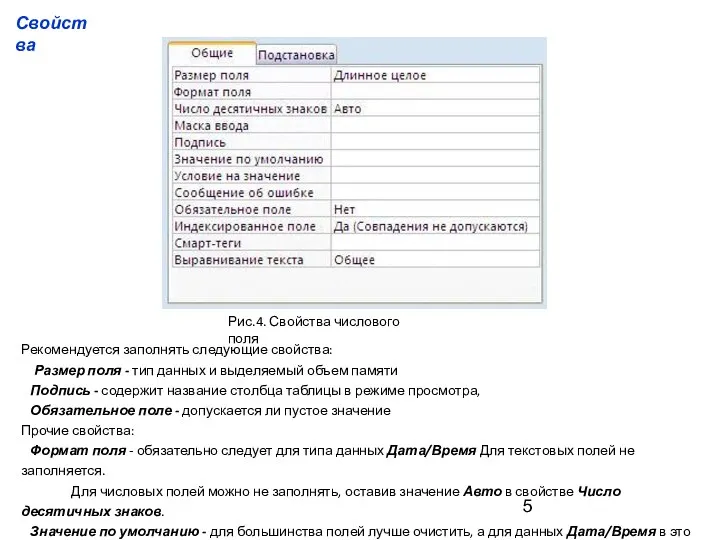 Рис.4. Свойства числового поля Рекомендуется заполнять следующие свойства: Размер поля -