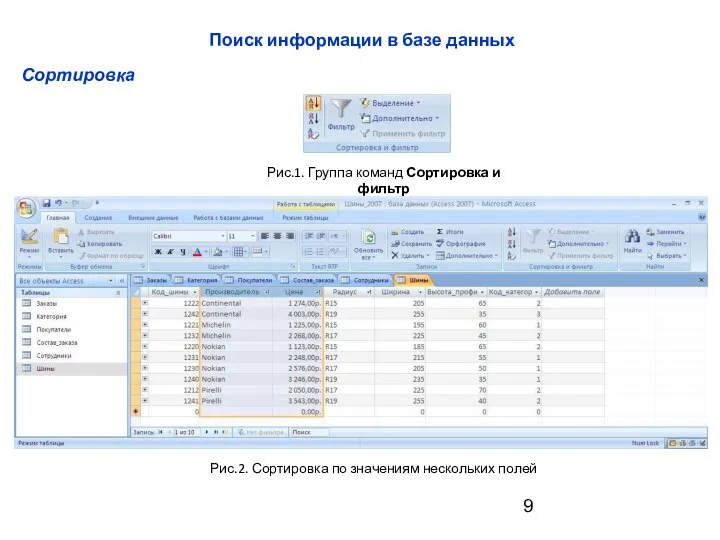 Сортировка Рис.1. Группа команд Сортировка и фильтр Рис.2. Сортировка по значениям