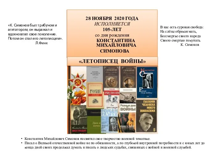 28 НОЯБРЯ 2020 ГОДА ИСПОЛНЯЕТСЯ 105-ЛЕТ со дня рождения КОНСТАНТИНА МИХАЙЛОВИЧА