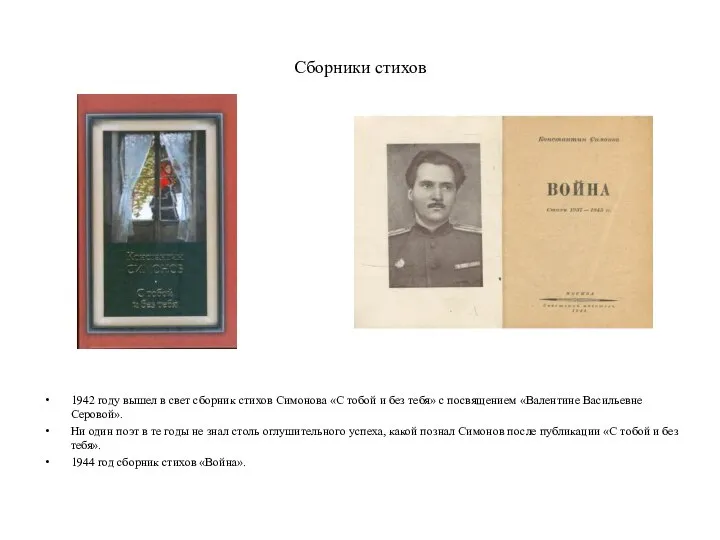 Сборники стихов 1942 году вышел в свет сборник стихов Симонова «С