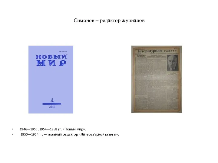 Симонов – редактор журналов 1946—1950 ,1954—1958 гг. «Новый мир». 1950—1954 гг. — главный редактор «Литературной газеты».