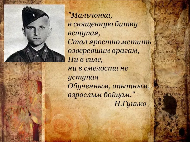 "Мальчонка, в священную битву вступая, Стал яростно мстить озверевшим врагам, Ни