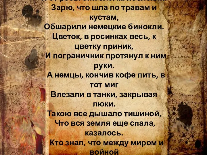 Казалось, было холодно цветам, И от росы они слегка поблёкли. Зарю,