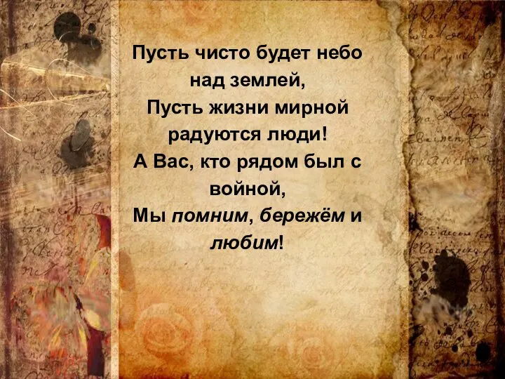 Пусть чисто будет небо над землей, Пусть жизни мирной радуются люди!