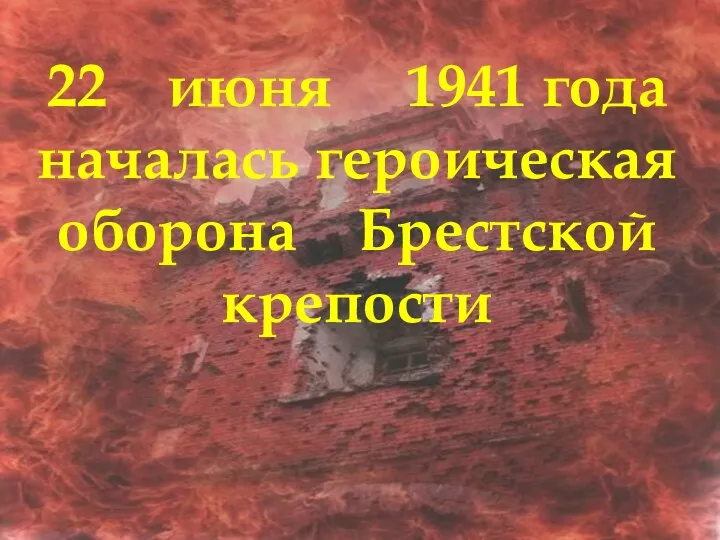 22 июня 1941 года началась героическая оборона Брестской крепости