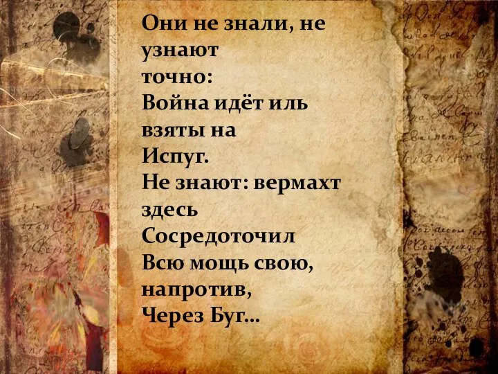 Они не знали, не узнают точно: Война идёт иль взяты на