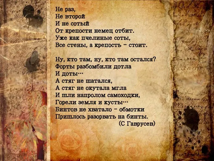 Не раз, Не второй И не сотый От крепости немец отбит.