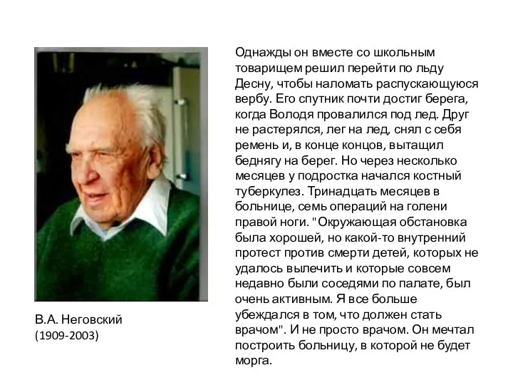 Однажды он вместе со школьным товарищем решил перейти по льду Десну,