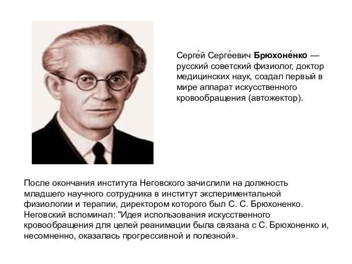 После окончания института Неговского зачислили на должность младшего научного сотрудника в